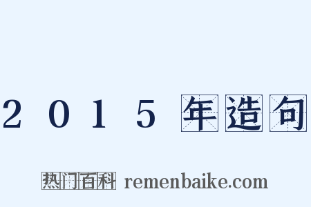 2015年造句是什么意思的图片